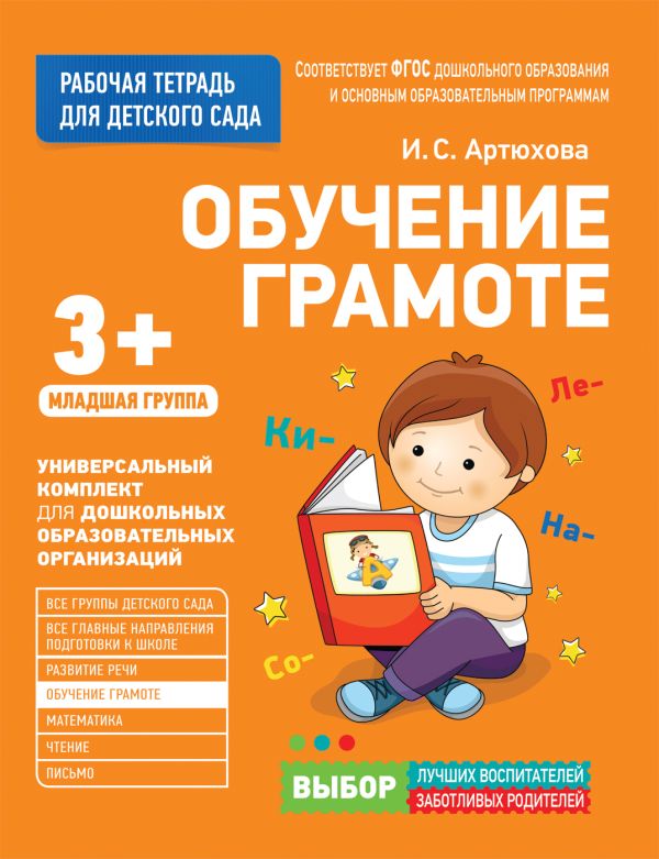 Zakazat.ru: Для детского сада. Обучение грамоте.Младшая группа. Артюхова И. С.