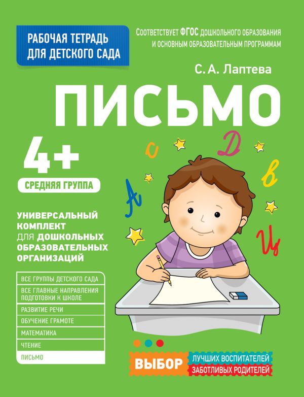 Zakazat.ru: Для детского сада. Письмо. Средняя группа. Лаптева С. А.