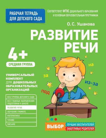 Для детского сада. Развитие речи. Средняя группа Для детского сада. Развитие речи. Средняя группа Ушакова О.С.