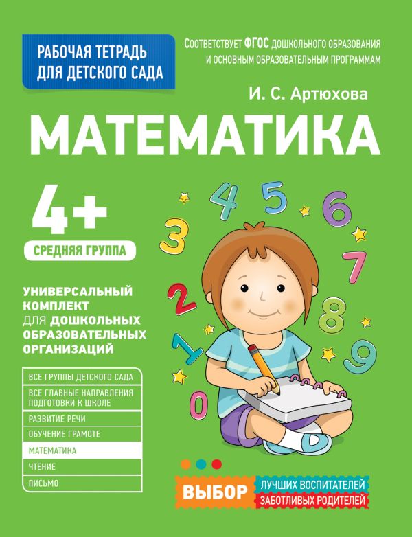 Для детского сада. Математика. Средняя группа. Артюхова Ирина Сергеевна