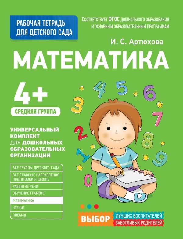Zakazat.ru: Для детского сада. Математика. Средняя группа. Артюхова И. С.