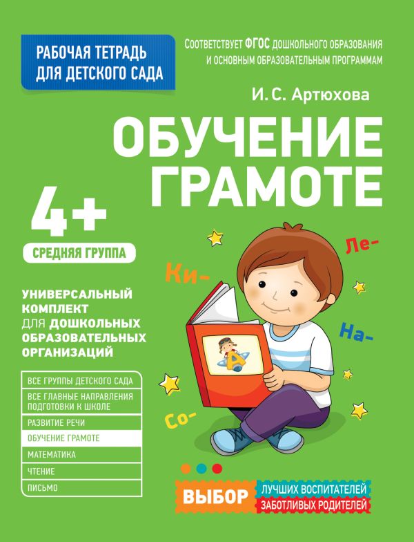 Zakazat.ru: Для детского сада. Обучение грамоте.Средняя группа. Артюхова И. С.