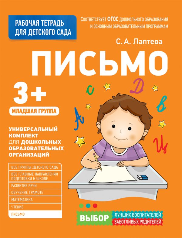 Zakazat.ru: Для детского сада. Письмо. Младшая группа. Лаптева С. А.
