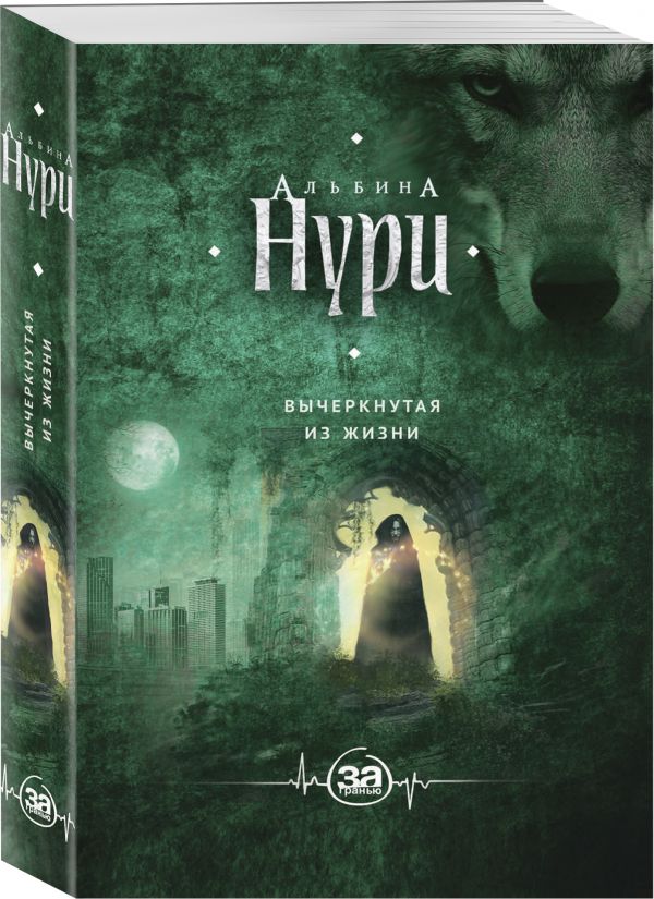 Zakazat.ru: Вычеркнутая из жизни. Нури Альбина