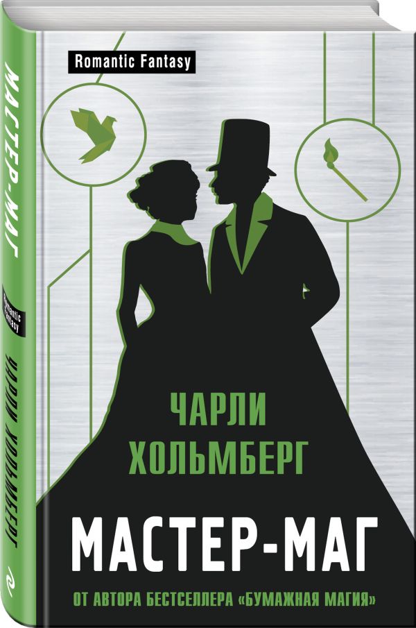 Мастер-маг - Чарли Хольмберг
