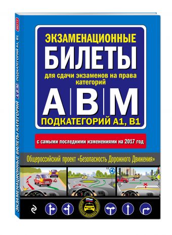 

Экзаменационные билеты для сдачи экзаменов на права категорий "А", "В" и "M", подкатегорий A1, B1 (с самыми посл. изм. на 2017 год)