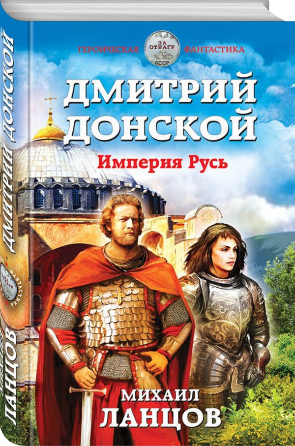 Zakazat.ru: Дмитрий Донской. Империя Русь. Ланцов Михаил
