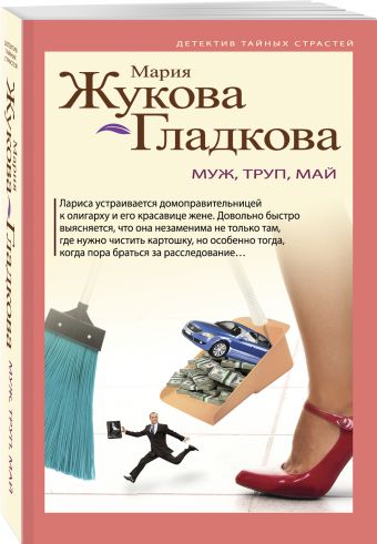

Муж, труп, май