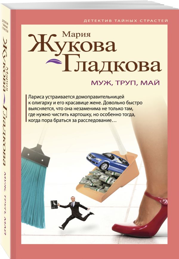 Муж, труп, май Муж, труп, май Жукова-Гладкова М.