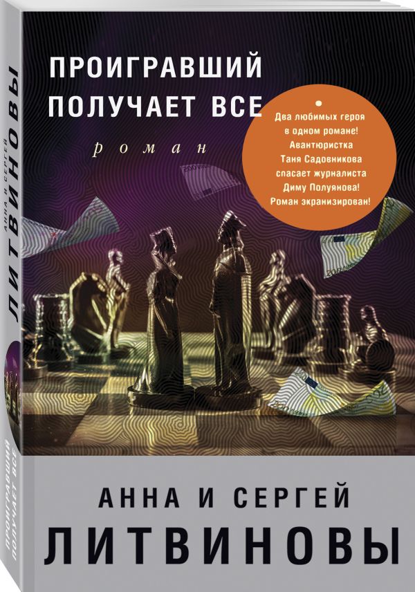 Проигравший получает все Проигравший получает все Литвинова А.В., Литвинов С.В.