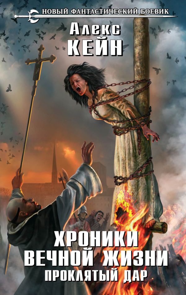 Хроники вечной жизни. Проклятый дар. Кейн Алекс