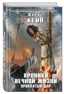 Хроники вечной жизни. Проклятый дар