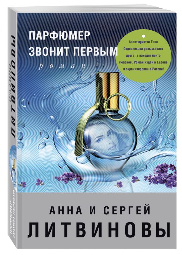 Парфюмер звонит первым Парфюмер звонит первым Литвинова А.В., Литвинов С.В.