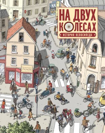 На двух колесах. История велосипеда На двух колесах. История велосипеда Оливье Мелано