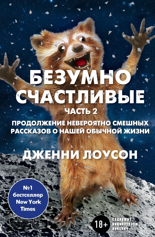 Безумно счастливые. Часть 2. Продолжение невероятно смешных рассказов о нашей обычной жизни. Лоусон Дженни