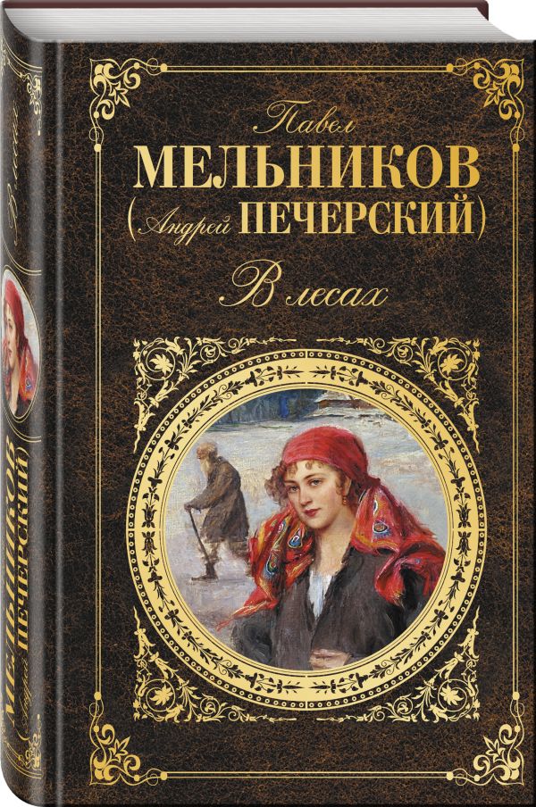 

В лесах