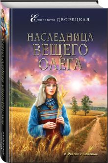 Наследница Вещего Олега