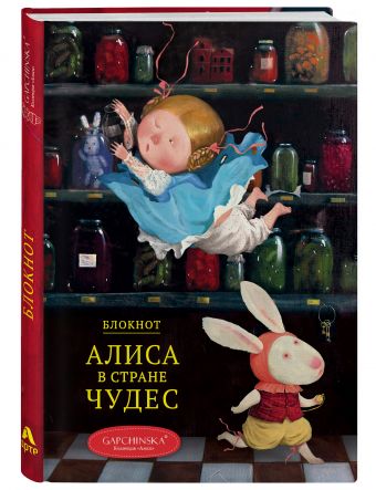 Блокнот. Алиса в стране чудес. Падение Алисы (Арте) Блокнот. Алиса в стране чудес. Падение Алисы (Арте)
