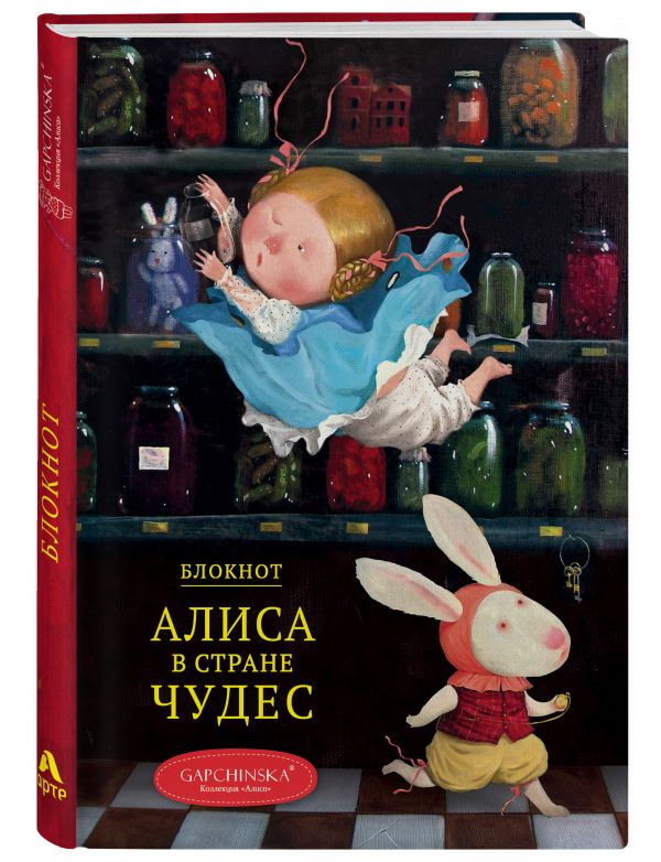 Блокнот. Алиса в стране чудес. Падение Алисы (Арте) Блокнот. Алиса в стране чудес. Падение Алисы (Арте)