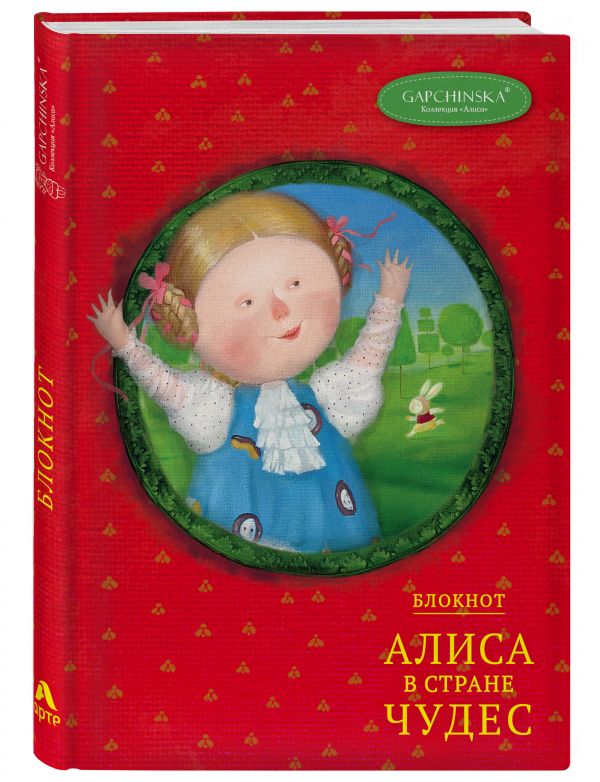 Блокнот. Алиса в стране чудес. Алиса на красном (Арте) Блокнот. Алиса в стране чудес. Алиса на красном (Арте)