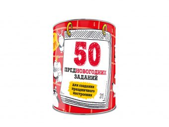 50 предновогодних заданий для создания праздничного настроения. Выбирай, раскрывай, праздник создавай! 50 предновогодних заданий для создания праздничного настроения. Выбирай, раскрывай, праздник создавай!