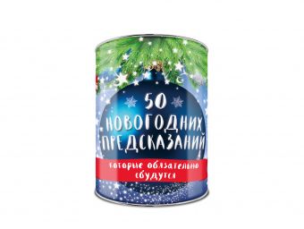 50 новогодних предсказаний, которые обязательно сбудутся. Выбирай, раскрывай, будущее отгадай! 50 новогодних предсказаний, которые обязательно сбудутся. Выбирай, раскрывай, будущее отгадай!