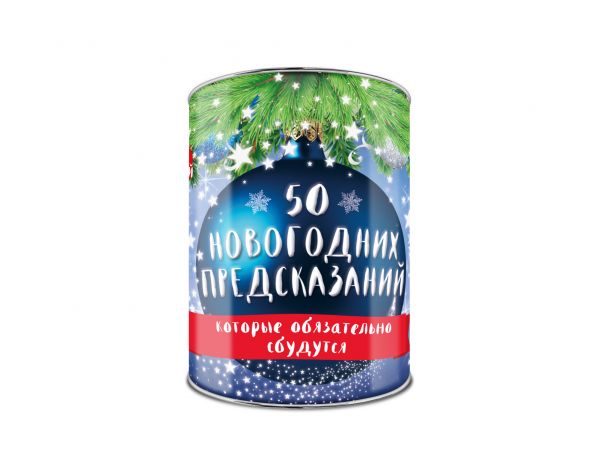 50 новогодних предсказаний, которые обязательно сбудутся. Выбирай, раскрывай, будущее отгадай! 50 новогодних предсказаний, которые обязательно сбудутся. Выбирай, раскрывай, будущее отгадай!