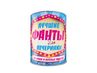 Лучшие фанты для вечеринки: 50 заданий. Выбирай, раскрывай, зажигай! Лучшие фанты для вечеринки: 50 заданий. Выбирай, раскрывай, зажигай!