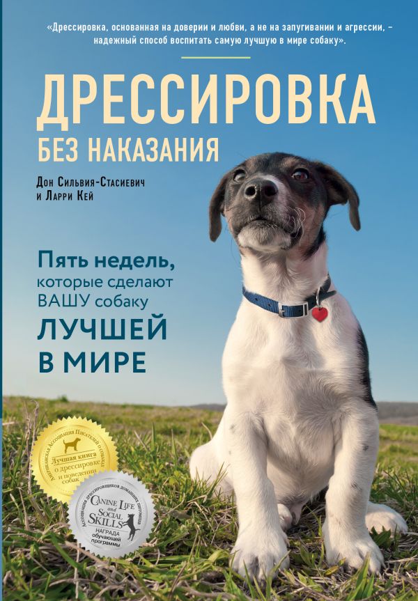 Zakazat.ru: Дрессировка без наказания. 5 недель, которые сделают вашу собаку лучшей в мире. Сильвия-Стасиевич Дон, Кей Ларри