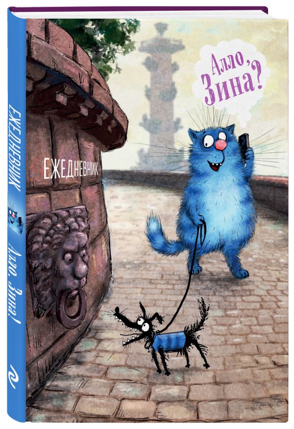 Зенюк Ирина Ежедневник Алло, Зина? Синие коты. А5, твердый переплет, 224 стр.