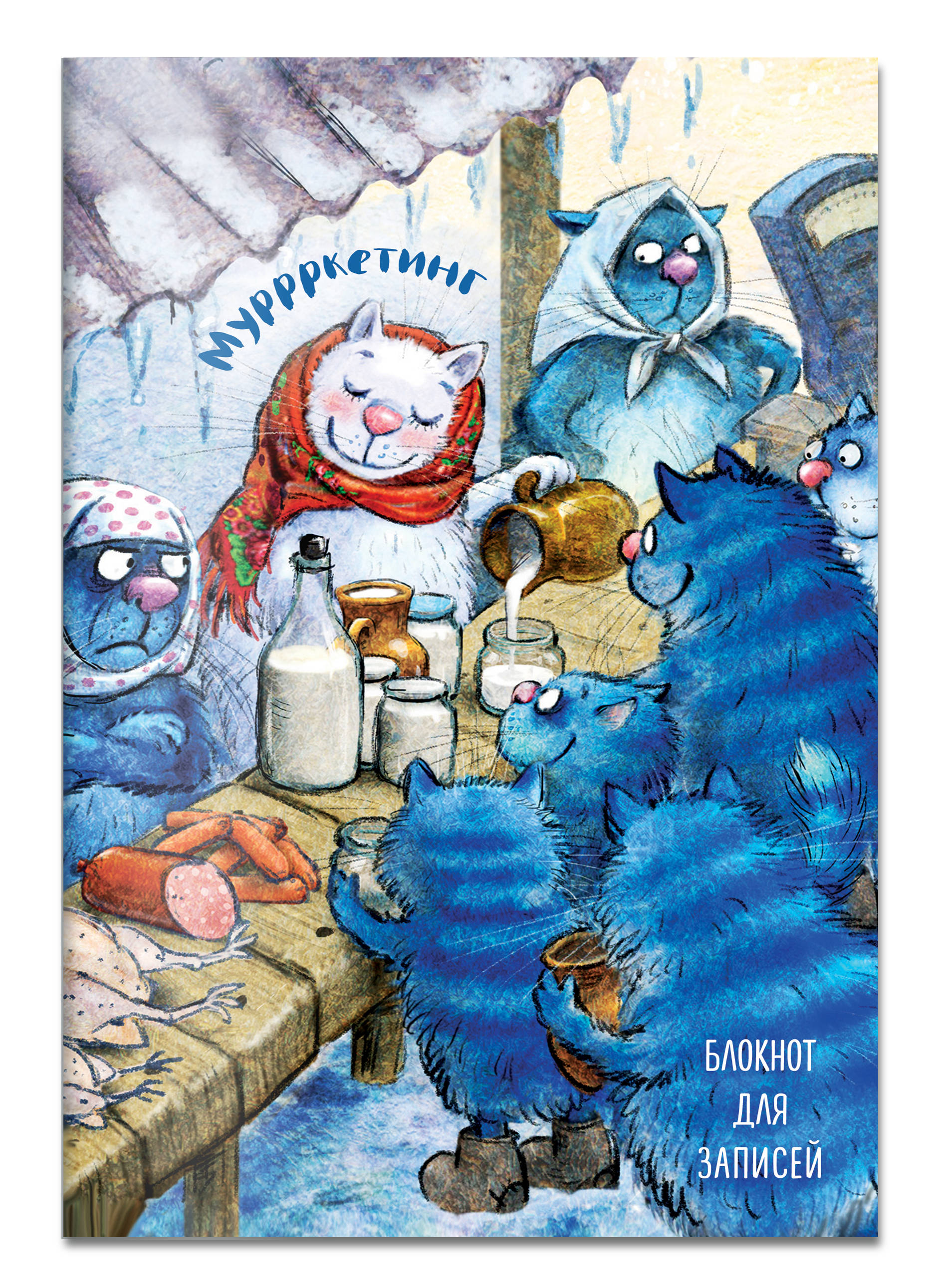 Блокнот. Муррркетинг. Ирина Зенюк