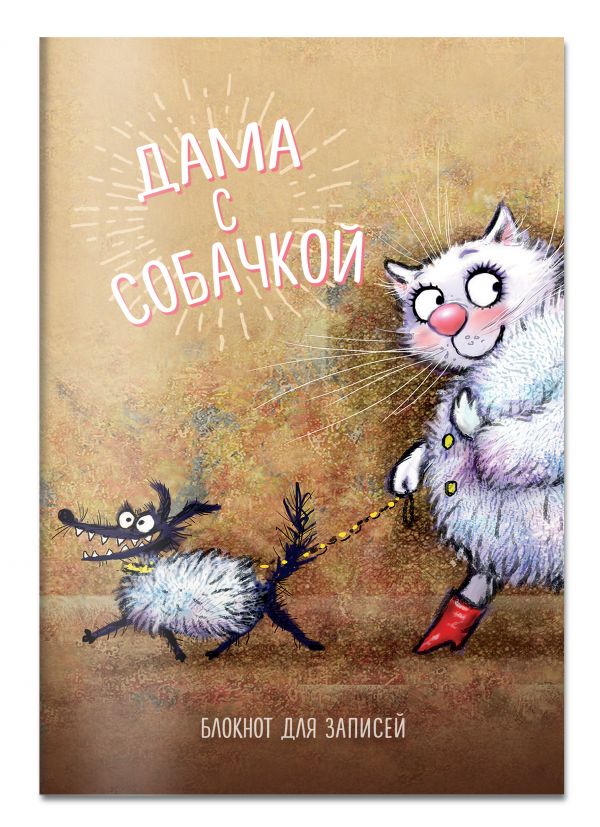 

Блокнот. Дама с собачкой
