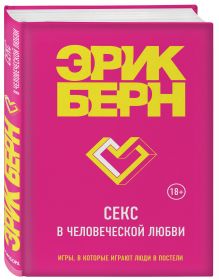 Секс в человеческой любви