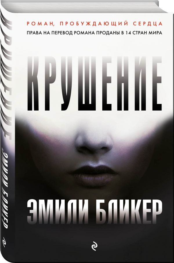 Zakazat.ru: Крушение. Бликер Эмили