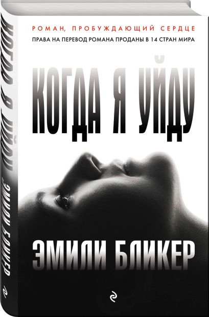 Книга Когда я уйду • Эмили Бликер – купить книгу по низкой цене, читать ...