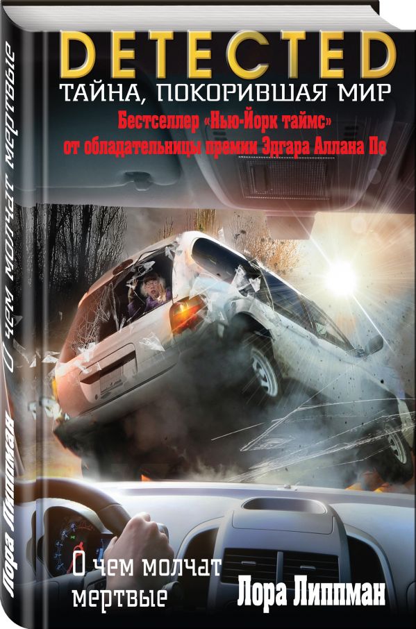 Zakazat.ru: О чем молчат мертвые. Липпман Лора