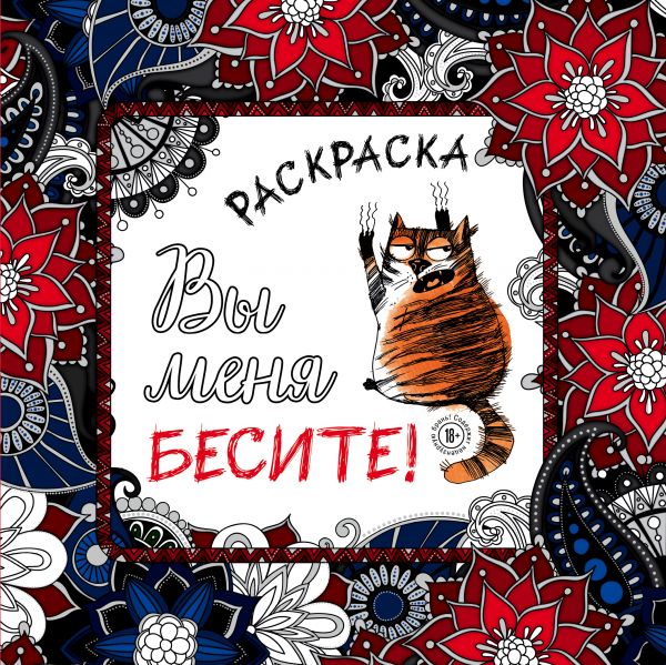 Zakazat.ru: Вы меня бесите! Раскраска-антистресс для взрослых