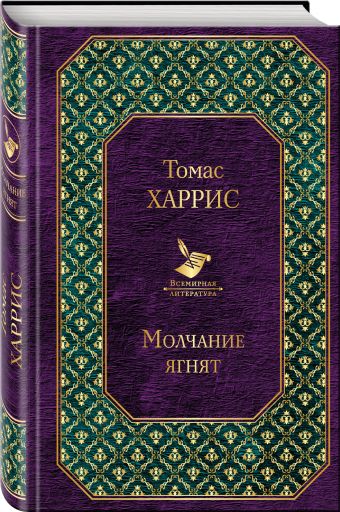 Молчание ягнят Молчание ягнят Харрис Т.