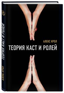 Теория каст и ролей