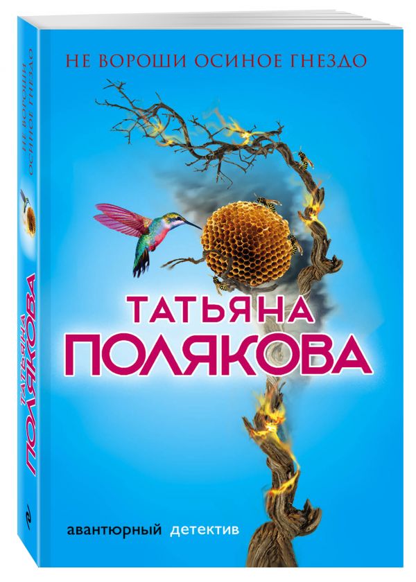 Zakazat.ru: Не вороши осиное гнездо. Полякова Татьяна Викторовна