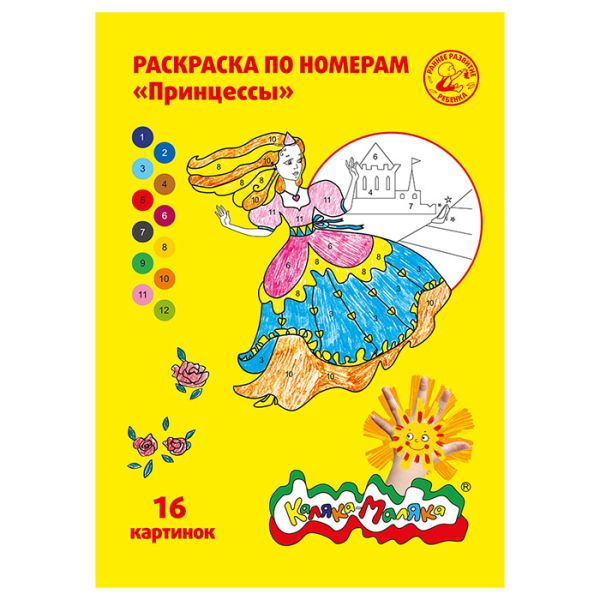 Раскраска по номерам Каляка-Маляка ПРИНЦЕССЫ, А4, 8 листов 3+ Раскраска по номерам Каляка-Маляка ПРИНЦЕССЫ, А4, 8 листов 3+
