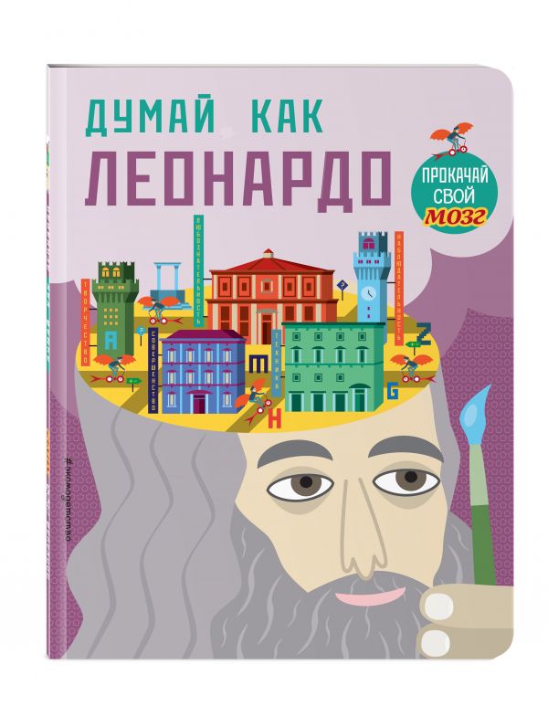 Думай как Леонардо Думай как Леонардо