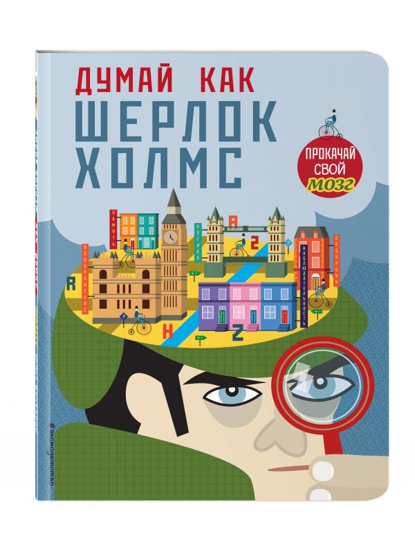 Думай, как Шерлок Холмс Думай, как Шерлок Холмс