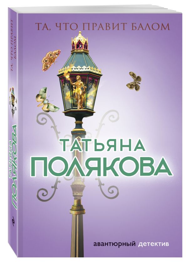 Та, что правит балом Та, что правит балом Полякова Т.В.