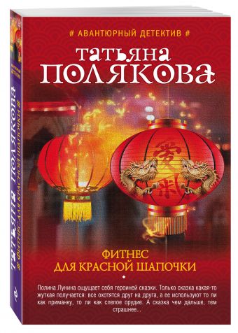 Фитнес для Красной Шапочки Фитнес для Красной Шапочки Полякова Т.В.
