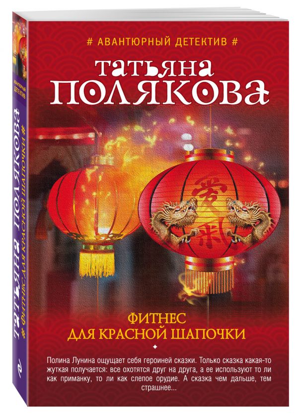 Фитнес для Красной Шапочки Фитнес для Красной Шапочки Полякова Т.В.