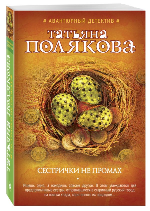 Сестрички не промах Сестрички не промах Полякова Т.В.