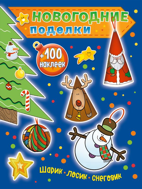 Zakazat.ru: Шарик, лосик, снеговик (+100 наклеек)