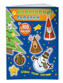 Шарик, лосик, снеговик (+100 наклеек)