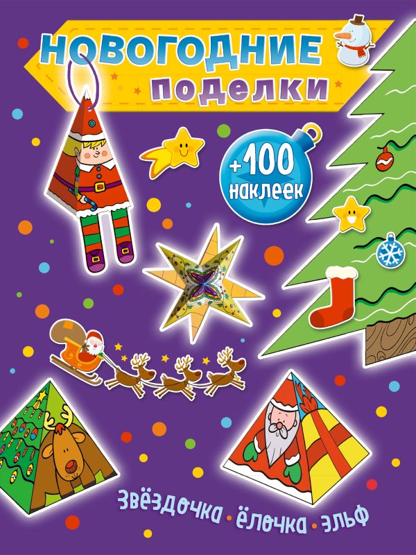 Zakazat.ru: Звездочка, елочка, эльф (+100 наклеек)